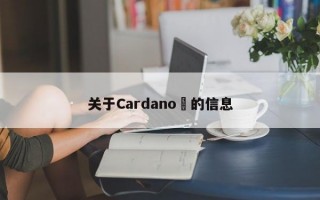 关于Cardano​的信息