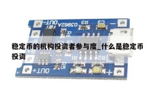 稳定币的机构投资者参与度_什么是稳定币 投资