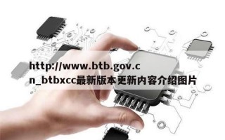 http://www.btb.gov.cn_btbxcc最新版本更新内容介绍图片