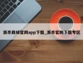 派币商城官网app下载_派币官网下载专区