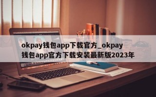 okpay钱包app下载官方_okpay钱包app官方下载安装最新版2023年