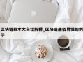 区块链技术大白话解释_区块链通俗易懂的例子