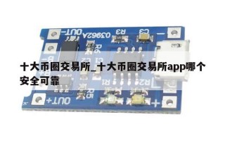 十大币圈交易所_十大币圈交易所app哪个安全可靠