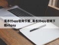 易币付app官网下载_易币付app官网下载ebpay