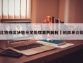比特币区块链分叉处理案例解析​的简单介绍