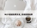 WLFI信道选择方法_无线信道选择