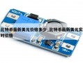 比特币最新美元价格多少_比特币最新美元实时价格