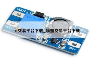 e交易平台下载_螃蟹交易平台下载