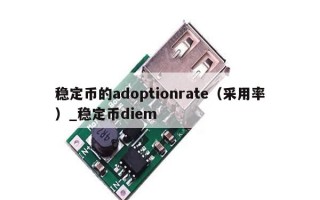 稳定币的adoptionrate（采用率）_稳定币diem