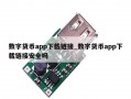 数字货币app下载链接_数字货币app下载链接安全吗