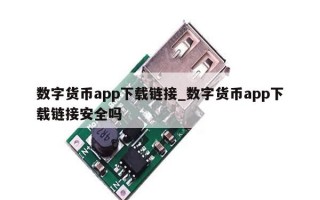 数字货币app下载链接_数字货币app下载链接安全吗