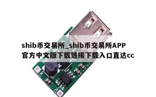 shib币交易所_shib币交易所APP官方中文版下载链接下载入口直达cc