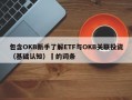 包含OKB新手了解ETF与OKB关联投资（基础认知）​的词条