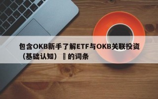 包含OKB新手了解ETF与OKB关联投资（基础认知）​的词条