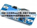 币圈十大交易所app下载_币圈十大交易所app下载官网手机最新版版本官网cc