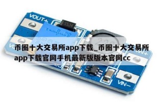 币圈十大交易所app下载_币圈十大交易所app下载官网手机最新版版本官网cc