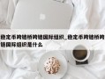 稳定币跨链桥跨链国际组织_稳定币跨链桥跨链国际组织是什么