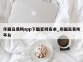 币圈交易所app下载官网安卓_币圈交易所平台