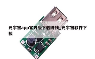 元宇宙app官方版下载赚钱_元宇宙软件下载