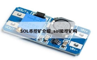 SOL币挖矿介绍_sol能挖矿吗