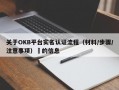 关于OKB平台实名认证流程（材料/步骤/注意事项）​的信息