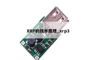 XRP的技术原理_xrp3