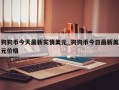 狗狗币今天最新实情美元_狗狗币今日最新美元价格
