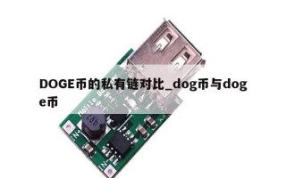 DOGE币的私有链对比_dog币与doge币