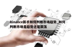 Binance新手如何判断市场趋势_如何判断市场是趋势还是震荡