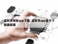 虚拟币钱包app下载_虚拟币app官方下载最新版