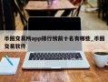 币圈交易所app排行榜前十名有哪些_币圈交易软件