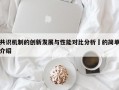 共识机制的创新发展与性能对比分析​的简单介绍