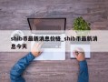 shib币最新消息价格_shib币最新消息今天