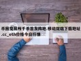 币圈交易所千币首发阵地.移动双端下载地址.cc_eth价格今日行情