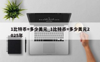 1比特币=多少美元_1比特币=多少美元2025年