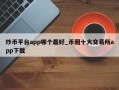 炒币平台app哪个最好_币圈十大交易所app下载