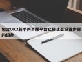 包含OKX新手网页版平台止损止盈设置步骤的词条