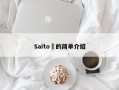 Saito​的简单介绍