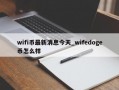 wifi币最新消息今天_wifedoge币怎么样