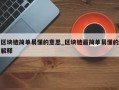 区块链简单易懂的意思_区块链最简单易懂的解释