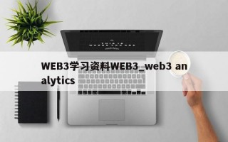 WEB3学习资料WEB3_web3 analytics