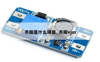 币圈是什么项目_币圈vjm