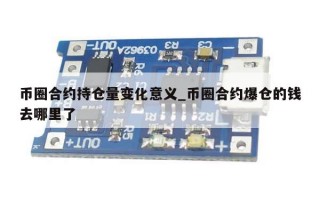 币圈合约持仓量变化意义_币圈合约爆仓的钱去哪里了