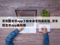 京东稳定币app下载安装官网最新版_京东稳定币app最新版