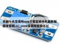 币圈十大交易所app下载官网手机最新版.版本官网.cc_ceex交易所官网入口