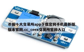 币圈十大交易所app下载官网手机最新版.版本官网.cc_ceex交易所官网入口
