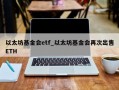 以太坊基金会etf_以太坊基金会再次出售ETH