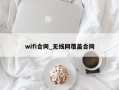 wifi合同_无线网覆盖合同