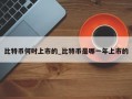比特币何时上市的_比特币是哪一年上市的