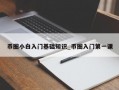 币圈小白入门基础知识_币圈入门第一课